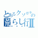 とあるクソガキの荒らし行為Ⅱ（ｗｗｗ）