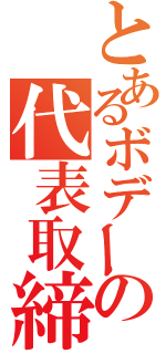 とあるボデーの代表取締役（）