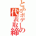 とあるボデーの代表取締役（）