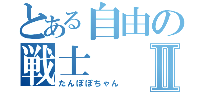 とある自由の戦士Ⅱ（たんぽぽちゃん）