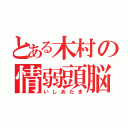 とある木村の情弱頭脳（いしあたま）