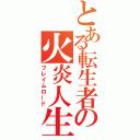 とある転生者の火炎人生（フレイムロード）