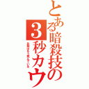 とある暗殺技の３秒カウント（お前はもう死んでいる）