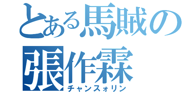 とある馬賊の張作霖（チャンスォリン）