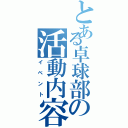 とある卓球部の活動内容（イベント）