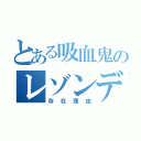 とある吸血鬼のレゾンデトール（存在理由）