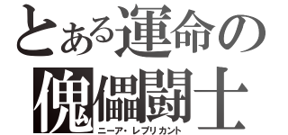 とある運命の傀儡闘士（ニーア・レプリカント）