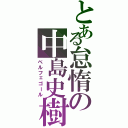 とある怠惰の中島史樹（ベルフェゴール）