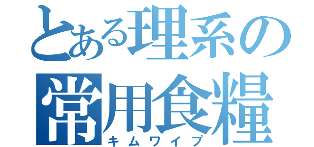 とある理系の常用食糧（キムワイプ）