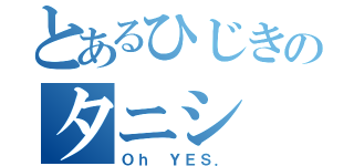 とあるひじきのタニシ（Ｏｈ ＹＥＳ．）