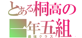 とある桐高の一年五組（最強クラス）