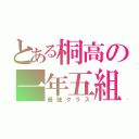 とある桐高の一年五組（最強クラス）