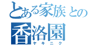 とある家族との香洛園（ヤキニク）