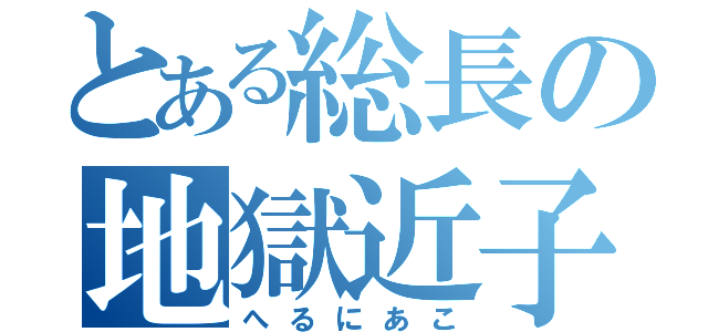 とある総長の地獄近子（へるにあこ）