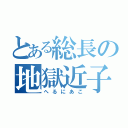 とある総長の地獄近子（へるにあこ）