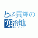 とある貴輝の寒冷地（寒いギャグ）