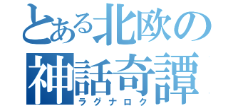 とある北欧の神話奇譚（ラグナロク）