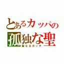 とあるカッパの孤独な聖夜（聖なるボッチ）