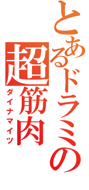 とあるドラミちゃんの超筋肉（ダイナマイツ）