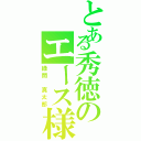 とある秀徳のエース様（緑間　真太郎）