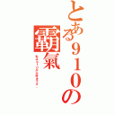 とある９１０の霸氣（私は９１０が大好きです。）