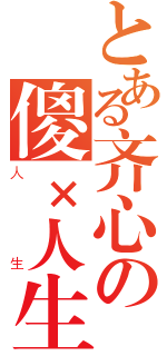 とある齐心の傻×人生（人生）