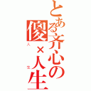 とある齐心の傻×人生（人生）