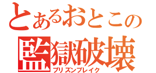 とあるおとこの監獄破壊（プリズンブレイク）