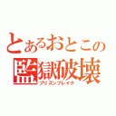 とあるおとこの監獄破壊（プリズンブレイク）