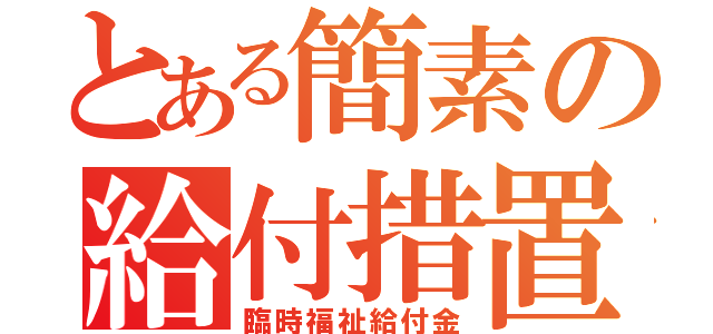 とある簡素の給付措置（臨時福祉給付金）