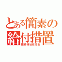 とある簡素の給付措置（臨時福祉給付金）