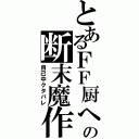 とあるＦＦ厨への断末魔作戦（自己中クタバレ）