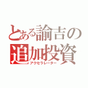 とある諭吉の追加投資（アクセラレーター）