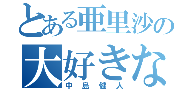 とある亜里沙の大好きな人（中島健人）