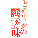 とある中二病の恋愛意味不明（恋はしない）