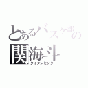 とあるバスケ部の関海斗（タイタンセンター）