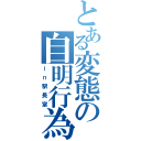 とある変態の自明行為（ｉｎ駅長室）