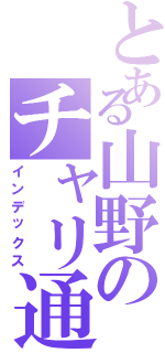 とある山野のチャリ通学（インデックス）