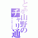 とある山野のチャリ通学（インデックス）