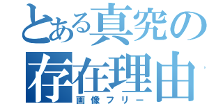 とある真究の存在理由（画像フリー）