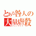 とある咎人の大量虐殺（ジェノサイド）