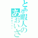 とある暇人のあおいさん（宿題やばい）