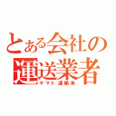 とある会社の運送業者（ヤマト運輸㈱）