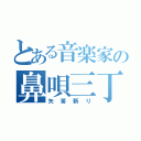 とある音楽家の鼻唄三丁（矢筈斬り）