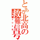 とある北高の救難信号Ⅱ（ＳＯＳ団）