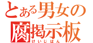 とある男女の腐掲示板（けいじばん）