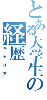 とある大学生の経歴（キャリア）