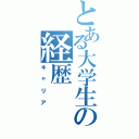 とある大学生の経歴（キャリア）