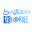 とある講義の集団睡眠（ラリホーマ）