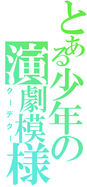 とある少年の演劇模様（クーデター）